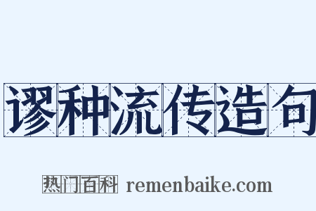 谬种流传造句是什么意思的图片